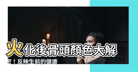 火化骨頭顏色|問：有顏色的骨灰，是舍利花嗎？